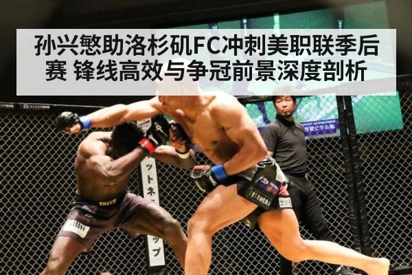 孙兴慜助洛杉矶FC冲刺美职联季后赛 锋线高效与争冠前景深度剖析