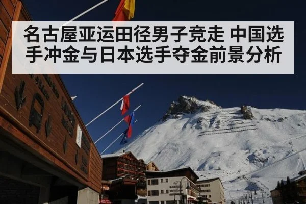 名古屋亚运田径男子竞走 中国选手冲金与日本选手夺金前景分析