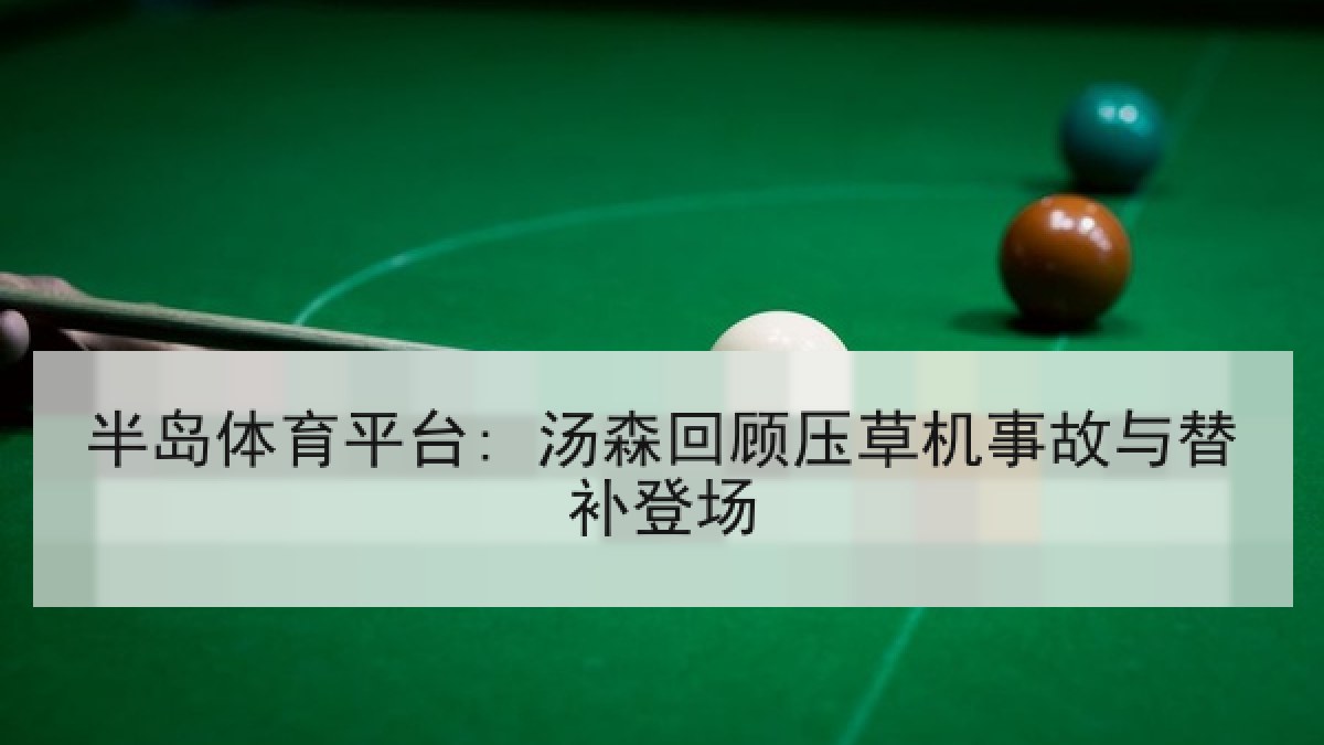 半岛体育平台: 汤森回顾压草机事故与替补登场