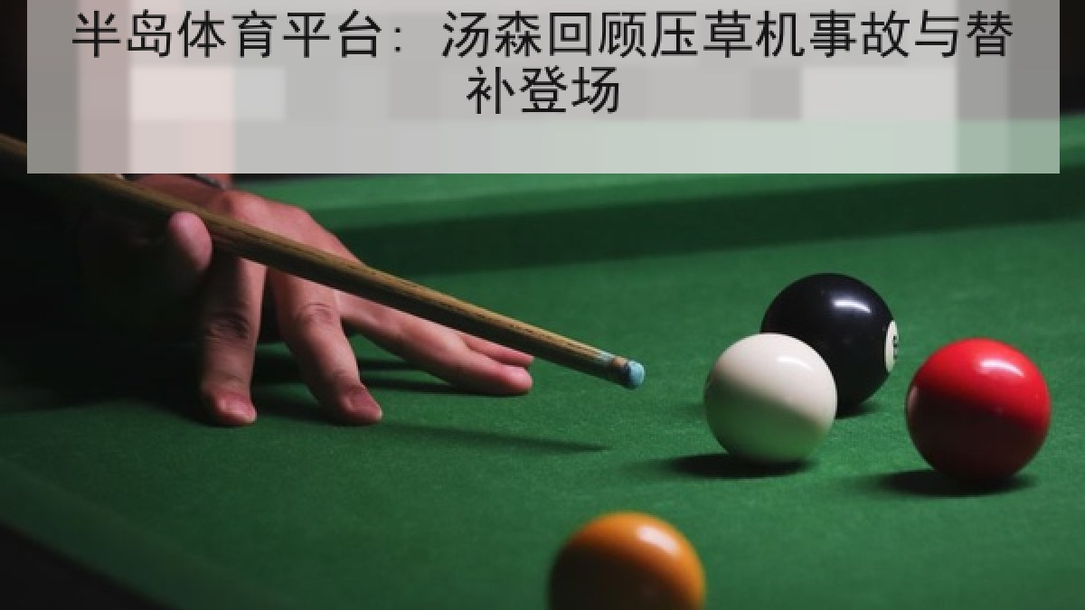 半岛体育平台: 汤森回顾压草机事故与替补登场